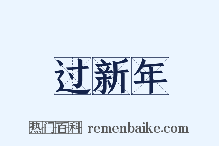 过新年是什么意思的图片